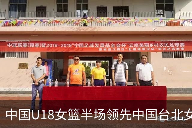 中国U18女篮半场领先中国台北女篮11分 孙晗昀表现抢眼