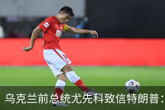 乌克兰前总统尤先科致信特朗普：呼吁关注核弃与能源交易的矛盾