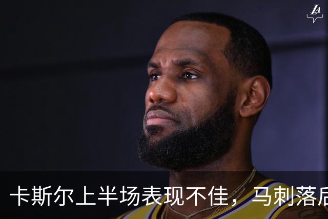 卡斯尔上半场表现不佳，马刺落后雷霆