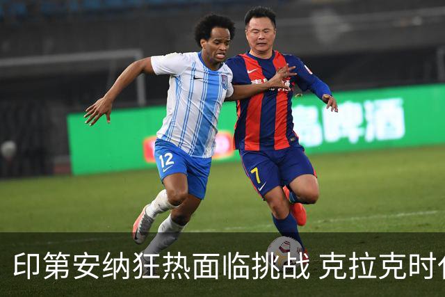 印第安纳狂热面临挑战 克拉克时代季后赛表现乏善可陈