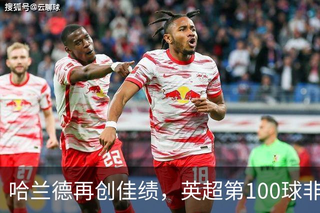 哈兰德再创佳绩，英超第100球非点球进账