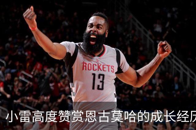小雷高度赞赏恩古莫哈的成长经历