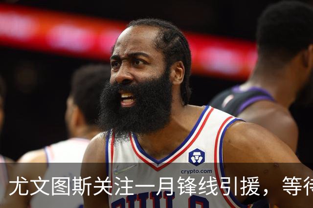 尤文图斯关注一月锋线引援，等待埃哈托尔伤愈决定