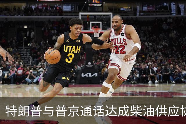 特朗普与普京通话达成柴油供应协议，油价有望下跌