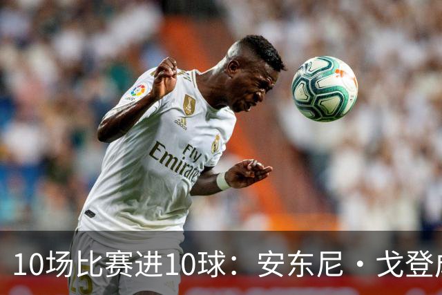 10场比赛进10球：安东尼·戈登成英格兰阵中新核心